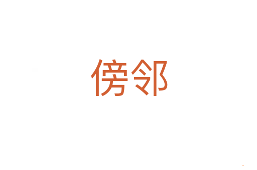 傍邻
