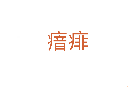 瘖痱