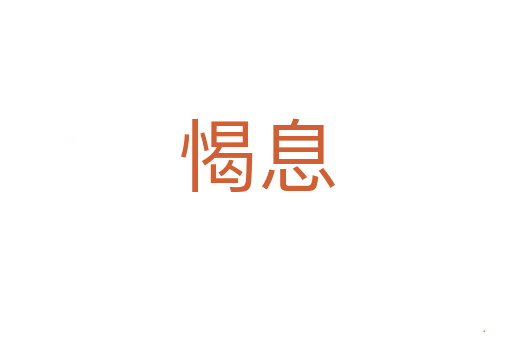 愒息