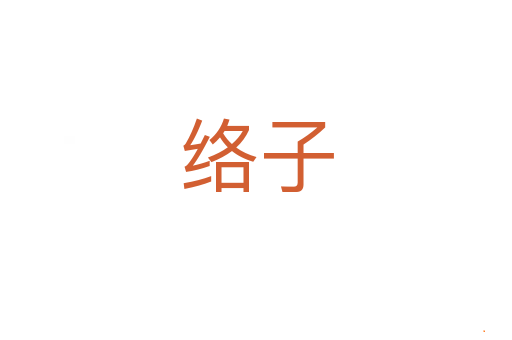 络子