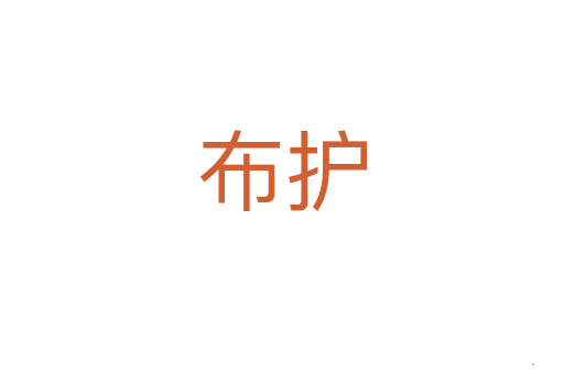 布护