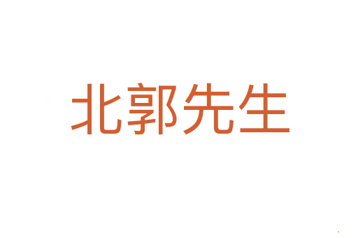 北郭先生