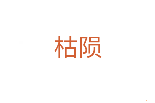 枯陨