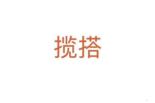 揽搭