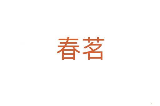 春茗