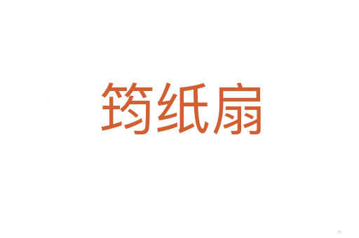 筠纸扇