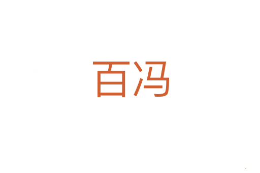 百冯