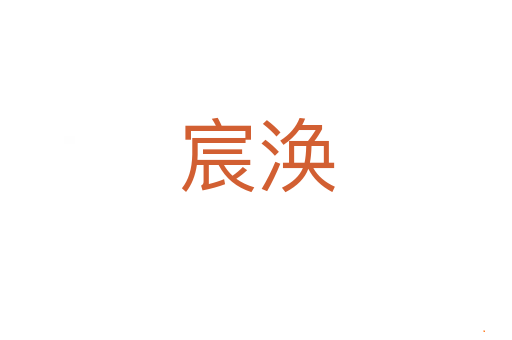 宸涣