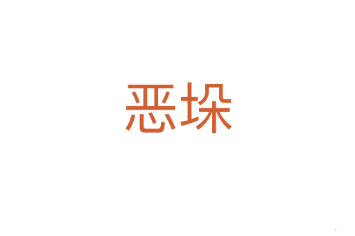 恶垛