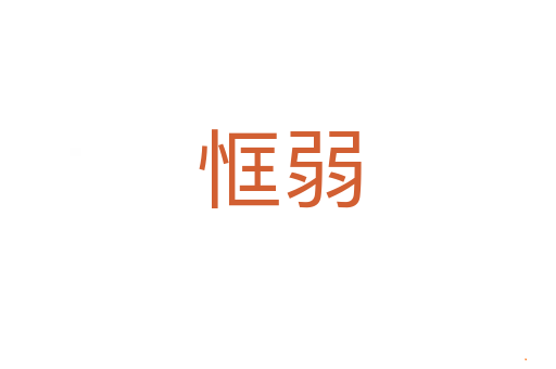 恇弱