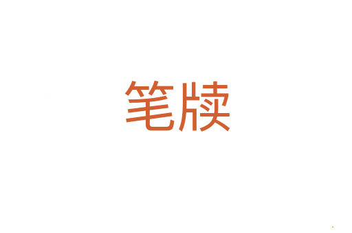 笔牍