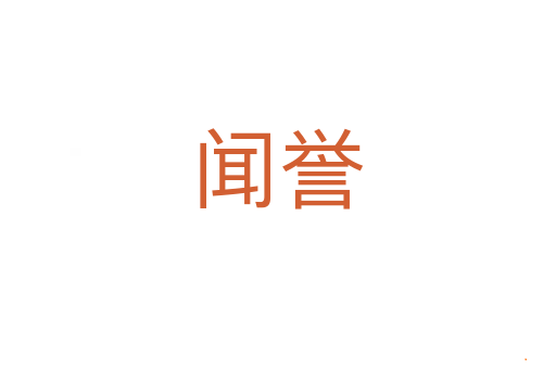闻誉