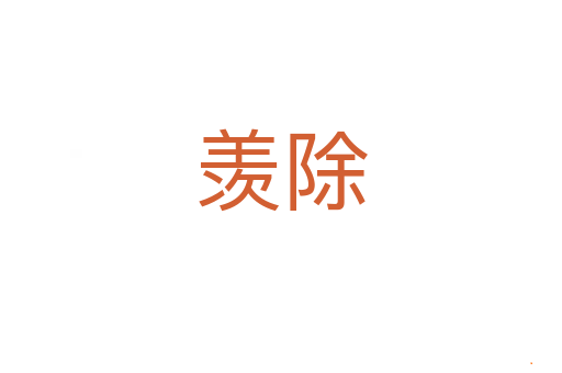 羡除