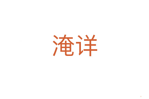 淹详