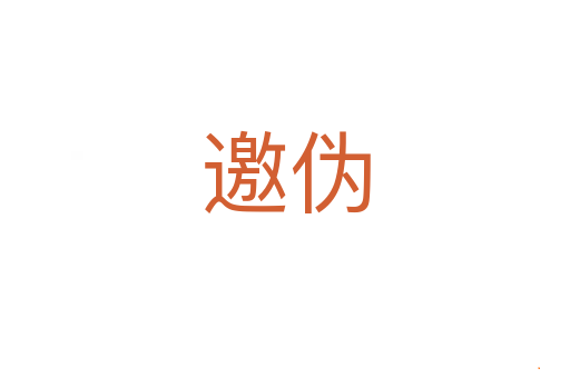 邀伪