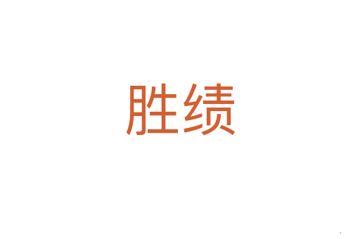胜绩