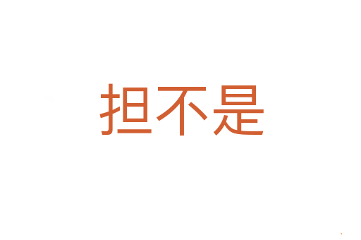 担不是