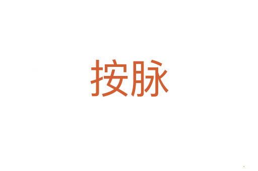 按脉