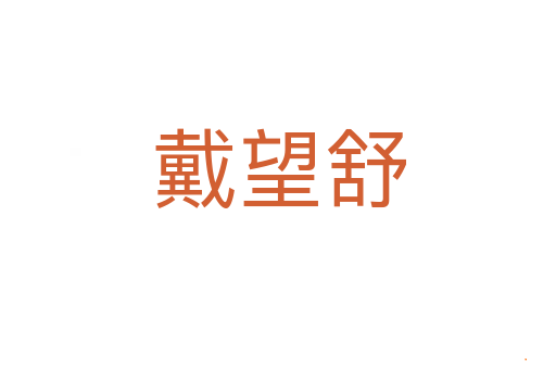 戴望舒
