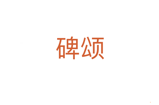 碑颂