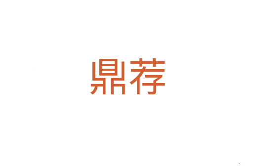 鼎荐