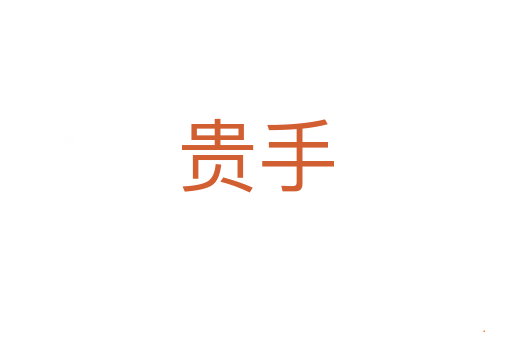 贵手