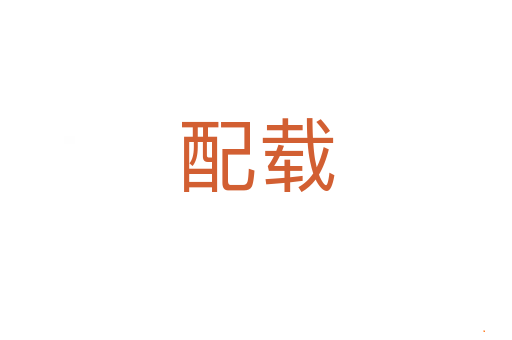 配载