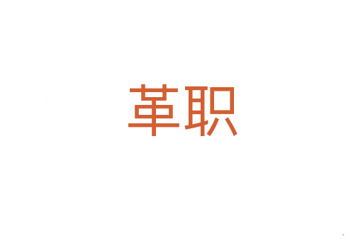 革职
