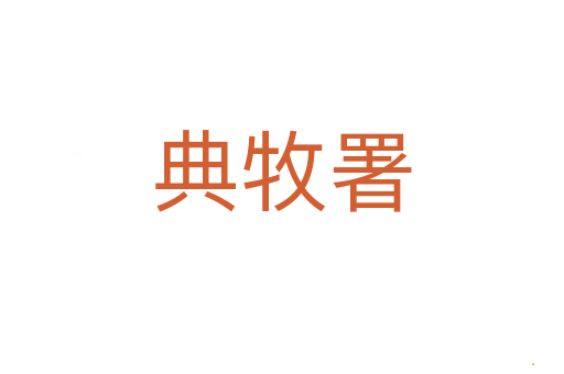 典牧署
