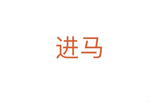 进马