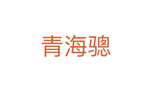 青海骢