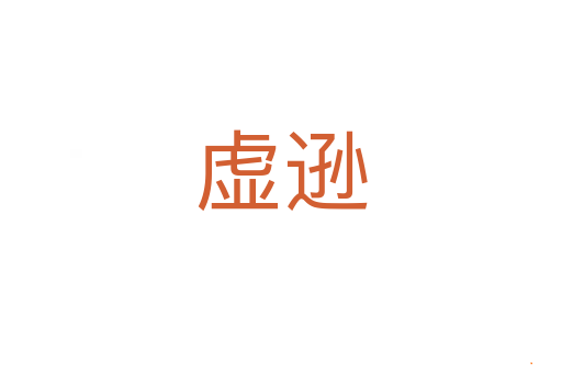 虚逊
