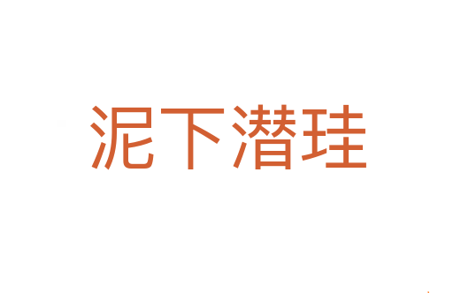 泥下潜珪