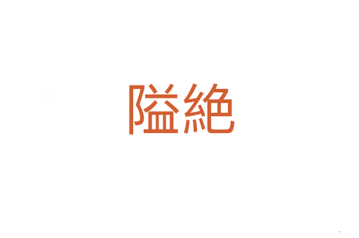隘絶