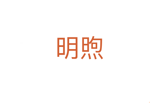 明煦