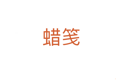 蜡笺