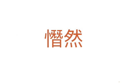 憯然