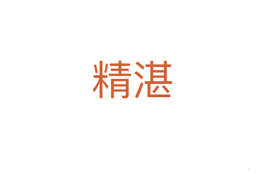 精湛