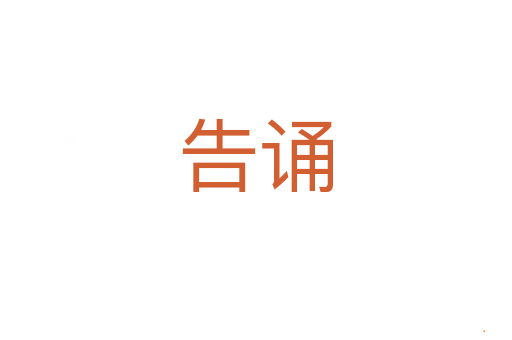 告诵