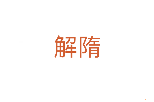 解隋