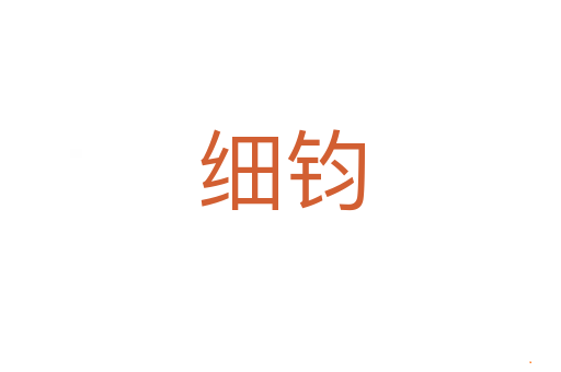 细钧