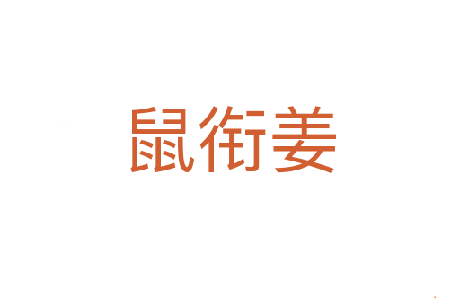 鼠衔姜