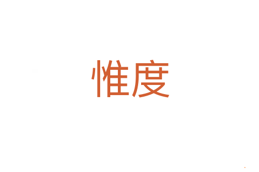 惟度