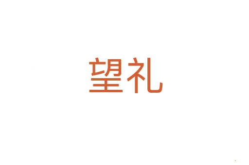 望礼