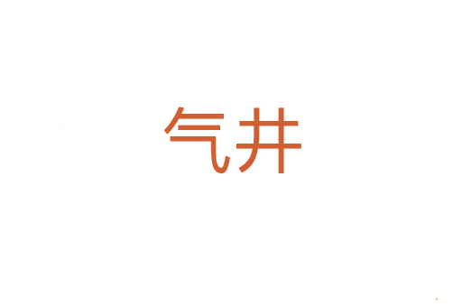 气井