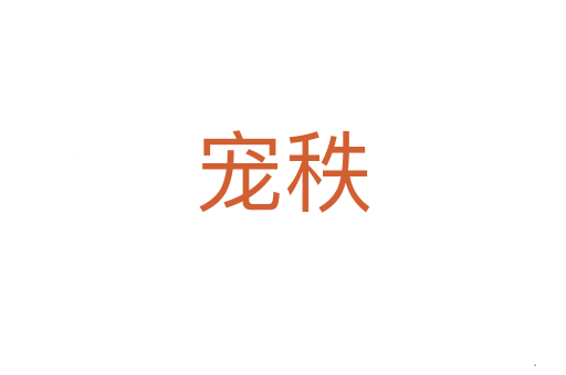 宠秩
