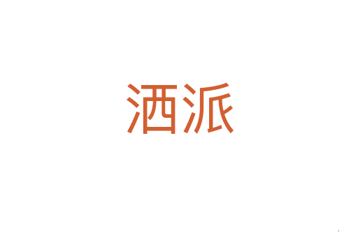 洒派