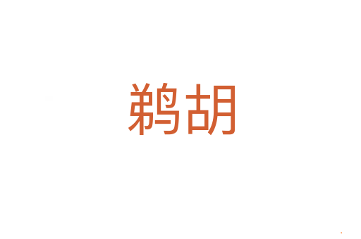 鹈胡