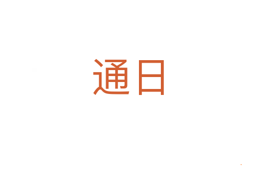 通日