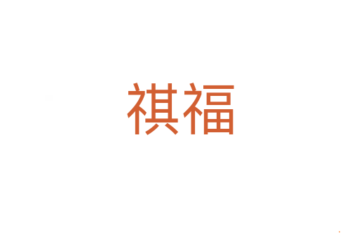 祺福
